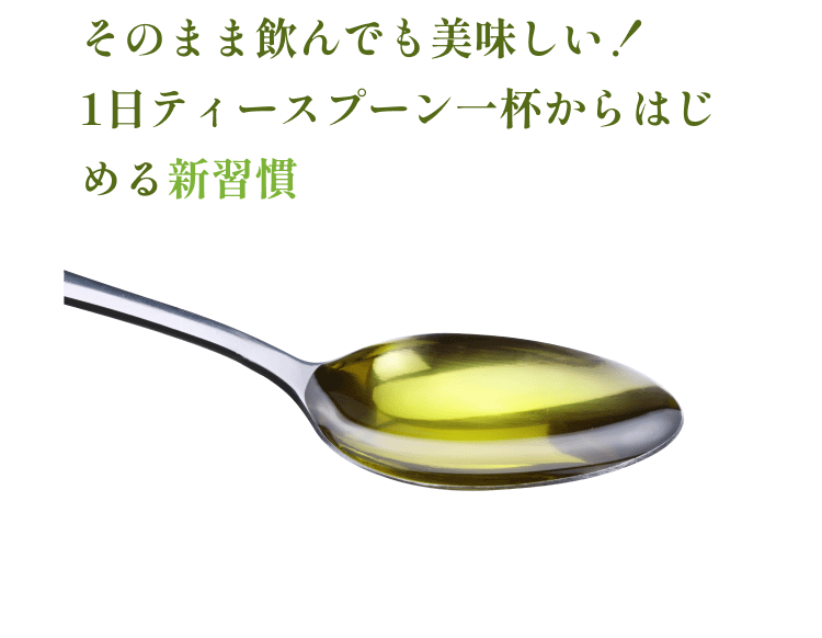 そのまま飲んでも美味しい！1日ティースプーン一杯からはじめる新習慣